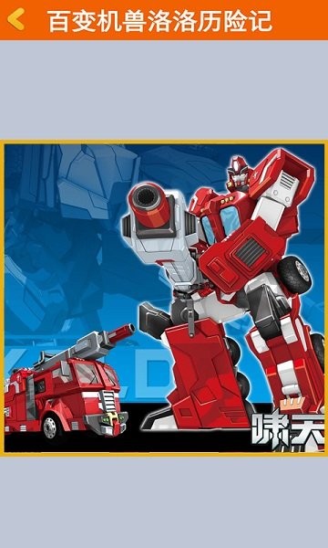 百变机兽洛洛历险记安卓版