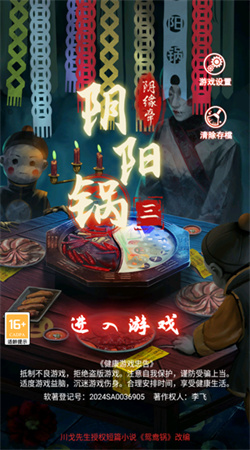 阴阳锅3阴缘牵手机版下载安装