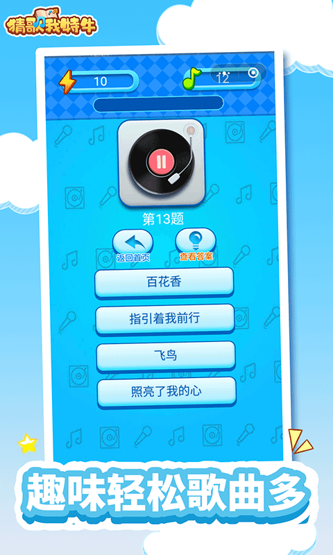 我为猜歌狂游戏