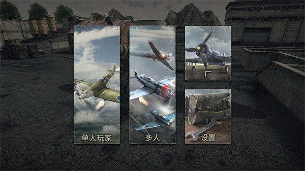 二战王牌飞行员官方版下载