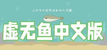 虚无鱼中文版