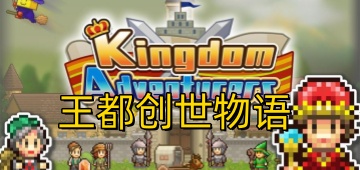 王都创世物语