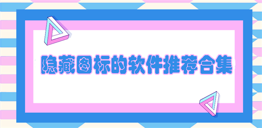 隐藏app图标的应用免费下载