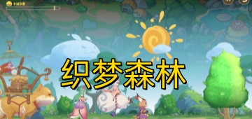 织梦森林
