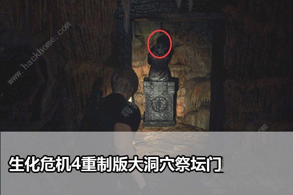 生化危机4重制版大洞穴祭坛门怎么解锁 叛教者头雕门解谜攻略[多图]图片1