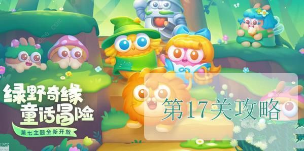 保卫萝卜4绿野奇缘第17关怎么过 绿野奇缘第17关速通攻略[多图]图片1