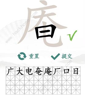 汉字找茬王找字庵攻略 庵怎么找出21个非数字的字[多图]图片3