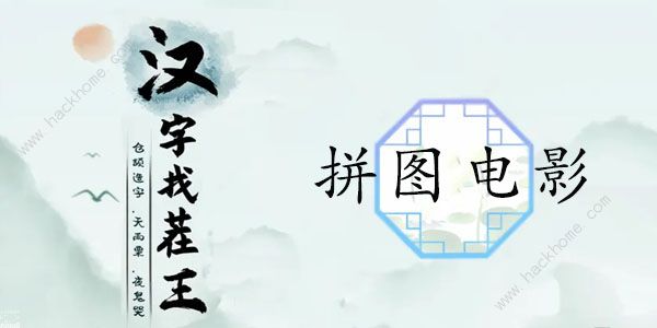 汉字找茬王拼图电影怎么过 拼图电影通关攻略[多图]图片1