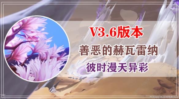 原神善恶的赫瓦雷纳攻略大全 3.6彼时漫天异彩任务通关流程详解[多图]图片1