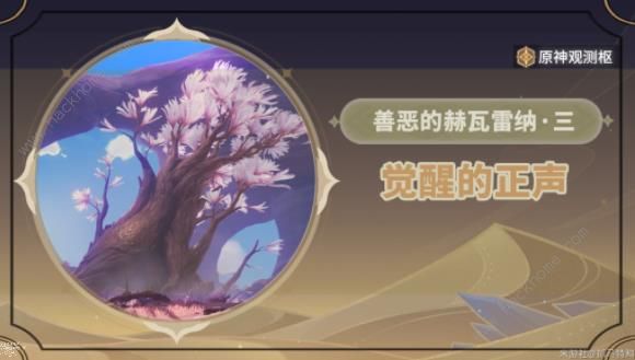 原神善恶的赫瓦雷纳3攻略 3.6觉醒的正声通关流程详解[多图]图片1