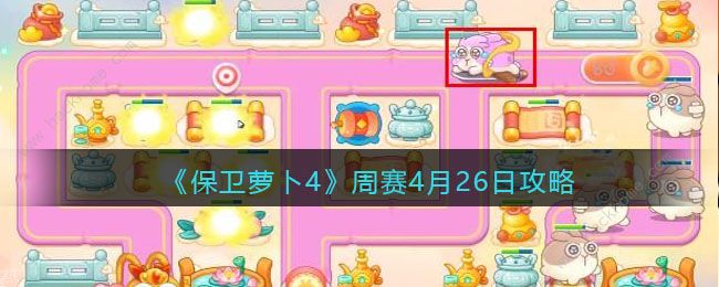 保卫萝卜4周赛4月26日怎么三星通关 周赛4.26通关攻略[多图]图片1