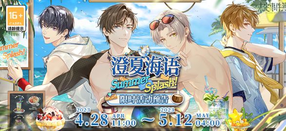 未定事件簿澄夏海语活动大全 澄夏海语活动奖励一览[多图]图片1