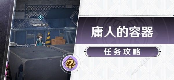 崩坏星穹铁道庸人的容器任务怎么做 庸人的容器任务完成攻略[多图]图片1