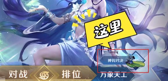 王者荣耀神钩对决正式服什么时候出 2023神钩对决在哪里玩[多图]图片2