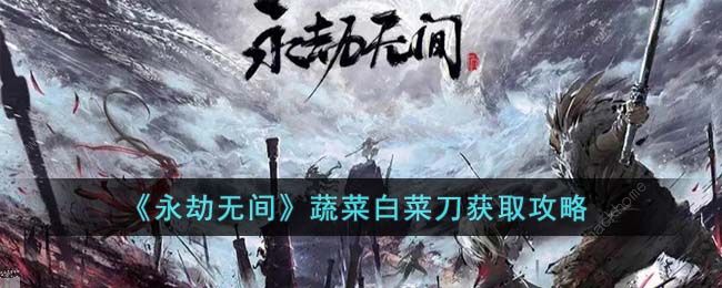 永劫无间蔬菜白菜刀怎么得 蔬菜白菜刀获取攻略[多图]图片1