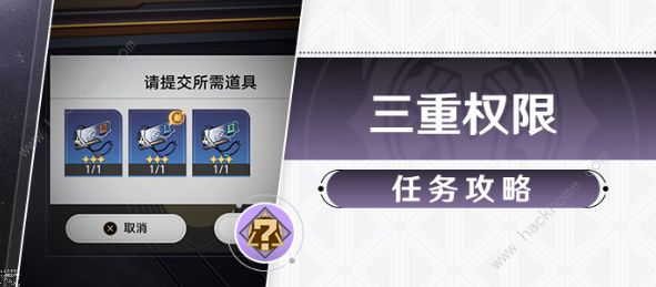 崩坏星穹铁道三重权限任务怎么做 三重权限任务完成攻略[多图]图片1