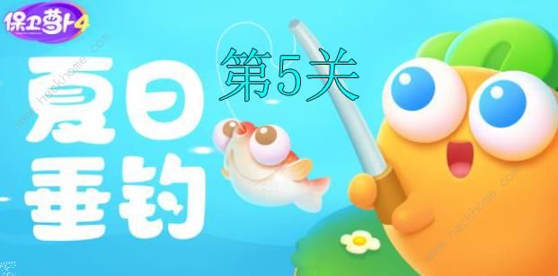 保卫萝卜4夏日垂钓第5关怎么过 夏日垂钓第5关通关攻略[多图]图片1