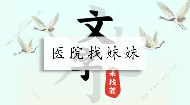 文字来找茬医院找妹妹怎么过 医院找妹妹通关攻略[多图]图片1