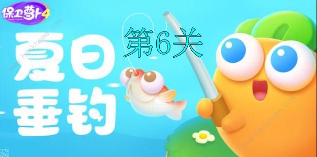 保卫萝卜4夏日垂钓第6关怎么过 夏日垂钓第6关通关攻略[多图]图片1