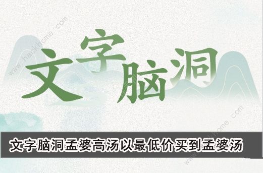 文字脑洞孟婆高汤怎么过 以最低价买到孟婆汤通关攻略[多图]图片1