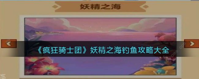 疯狂骑士团妖精之海钓鱼攻略 妖精之海有什么鱼[多图]图片1