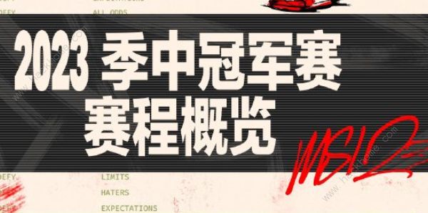英雄联盟MSI2023时间安排表 2023MSI时间赛程一览[多图]图片1