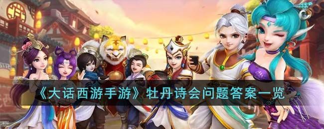 大话西游手游牡丹诗会答案大全 牡丹诗会全题目答案一览[多图]图片1