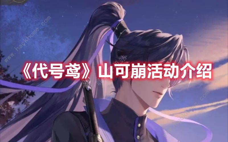 代号鸢山可崩攻略 山可崩通关技巧及奖励详解[多图]图片1