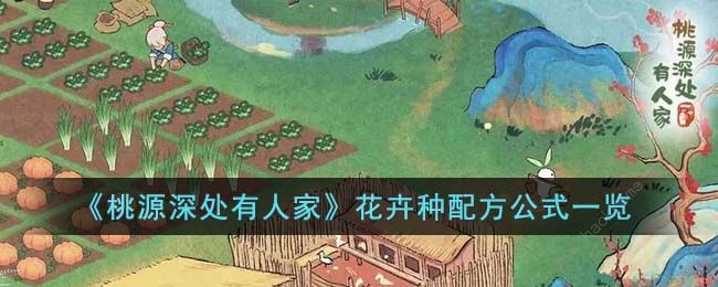 桃源深处有人家花卉育种配方大全 花卉全配方公式总汇[多图]图片1