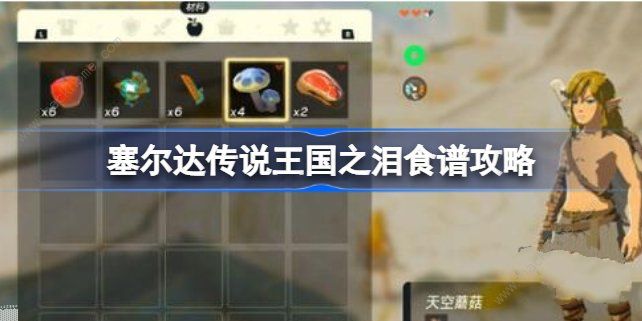 王国之泪食谱大全 最新食谱配方公式总汇[多图]图片1