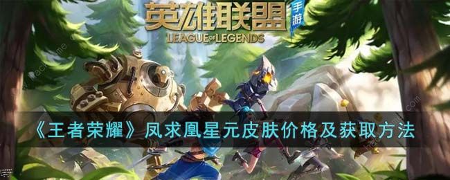 王者荣耀凤求凰星元皮肤多少钱 凤求凰星元皮肤价格详解[多图]图片1