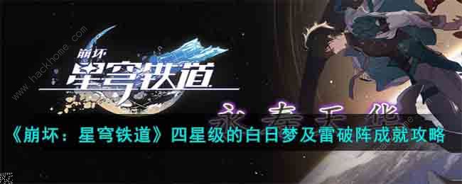 崩坏星穹铁道四星级的白日梦雷破阵成就怎么达成 四星级的白日梦成就攻略[多图]图片1