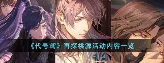 代号鸢再探桃源活动怎么玩 再探桃源活动奖励玩法详解[多图]图片1