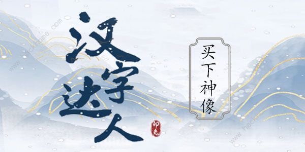 汉字达人买下神像攻略 怎么用最低价格买下神像[多图]图片1