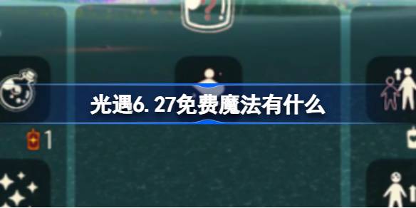 光遇6.27免费魔法有什么