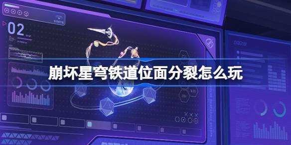崩坏星穹铁道位面分裂怎么玩