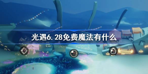 光遇6.28免费魔法有什么