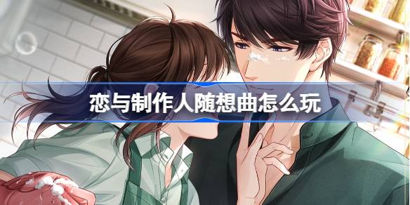恋与制作人随想曲怎么玩
