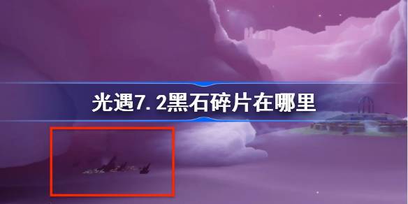 光遇7.2黑石碎片在哪里