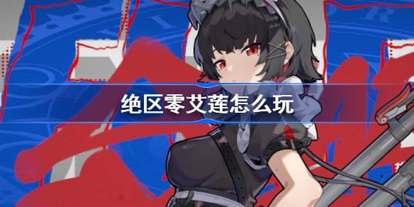 绝区零艾莲怎么玩