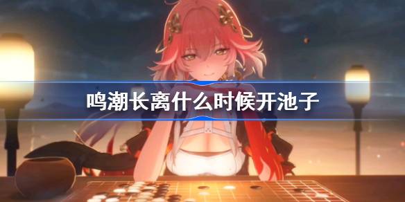 鸣潮长离什么时候开池子