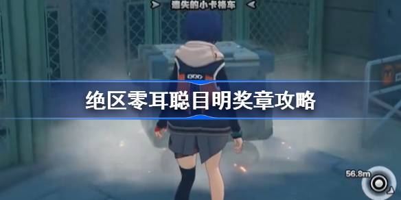 绝区零耳聪目明奖章攻略