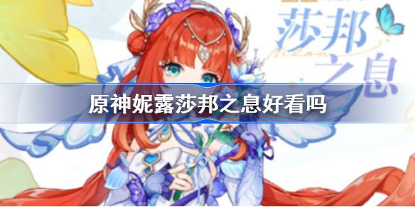 原神妮露莎邦之息好看吗